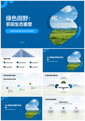 2025绿色农田生态保护恢复助农持续发展PPT模板
