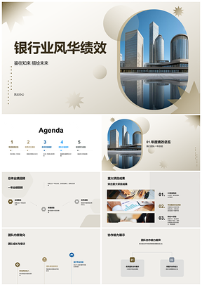 2025银行业风华绩效表彰优秀团队协作展望未来PPT模板