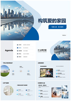 2025筑爱家园匠心品质设计现代社区公益PPT模板
