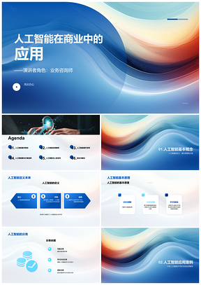 2025人工智能赋能商业应用PPT模板
