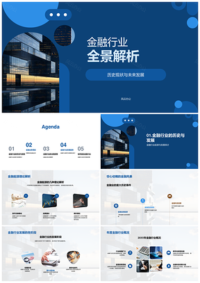 2025金融行业全览起源历史三大业务科技大厦PPT模板