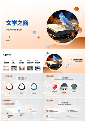 2025文学之窗深解书作思世界PPT模板