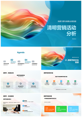 2025清明营销活动消费趋势业绩策略供应反馈分析PPT模板