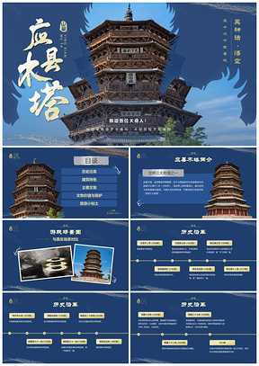 黑神话悟空山西应县木塔纯木建筑取景地PPT模板