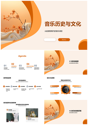 2025音乐历史文化起源发展现代特征符号PPT模板
