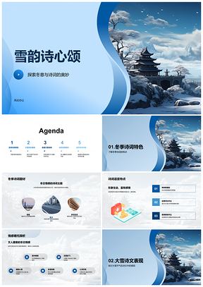 2025杜甫王维大雪诗吟冬韵PPT模板