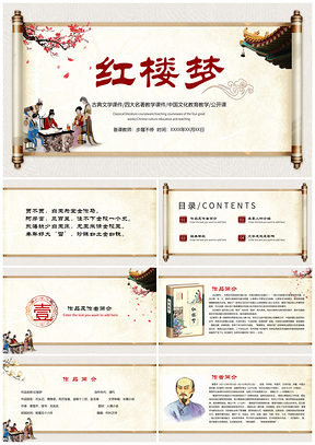 古典四大名著红楼梦大观园十二金钗PPT模板