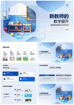 2025新教师教学提升策略与学科核心实践指导PPT模板