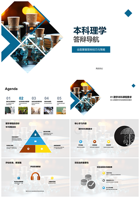 2025本科理学答辩技巧策略课程项目评估沟通PPT模板
