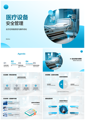 2025医疗设备全流程安全防控操作维护培训PPT模板