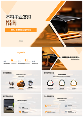2025本科毕业答辩技巧学术展示全程攻略PPT模板