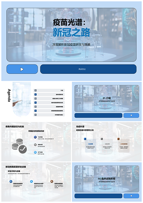 2025新冠病毒疫苗研发应用与感染传播机制解析PPT模板