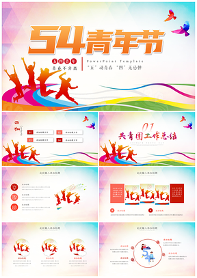 2025五四青年节共青团团课团支部PPT模板