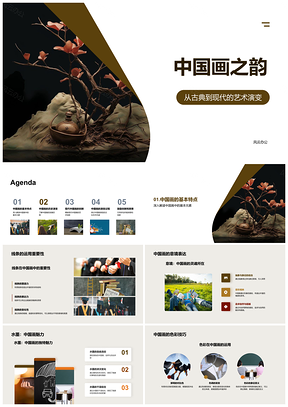 2025现代中国画艺术演变笔墨线条水墨色彩意境PPT模板
