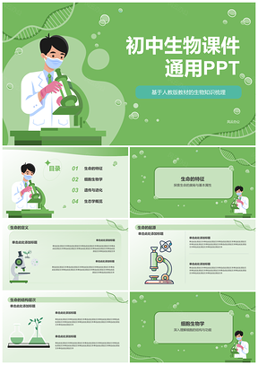 2025生命细胞遗传生态人体初中生物教学课件