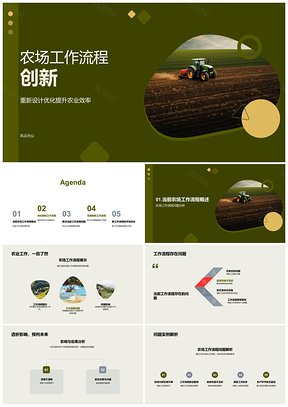 2025农场工作流程创新优化提升效率新技术评估规划PPT模板