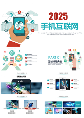 2025手机APP电商云计算大数据平板科技PPT模板
