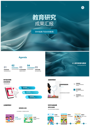 2025未来教育学术研究数据分析成果汇报PPT模板
