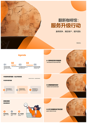 2025咖啡馆店长员工提升服务迎战市场趋势顾客期望PPT模板