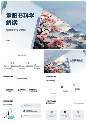 2025重阳节阴阳五行科学解读登高赏菊习俗PPT模板