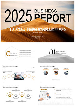 2025沙漠典藏品质年度项目总结商务汇报PPT模板
