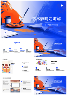 2025初一艺术影响力解析教学讲座课件