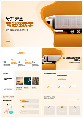 2025卡车司机货物运输安全知识技巧演讲PPT模板