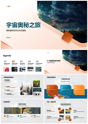 2025宇宙起源演化结构成分恒星星系奥秘PPT模板