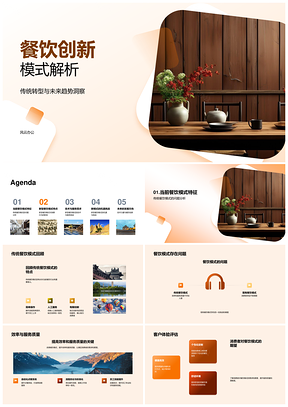 2025餐饮创新模式探析传统转型趋势消费技术驱动PPT模板
