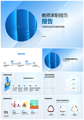 2025教师求职技巧与教育趋势教学策略解析PPT模板
