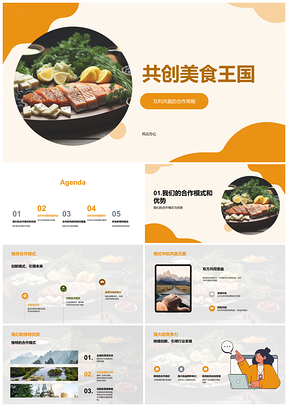 2025共创美食王国合作共赢餐饮创业新策略PPT模板