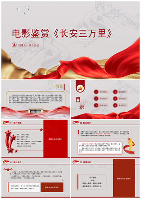 长安三万里电影鉴赏主题班会PPT课件