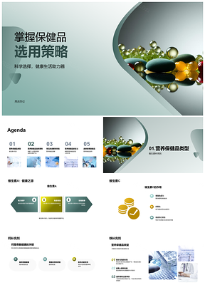 2025消费者营养需求与保健品选用药剂师指导策略PPT模板