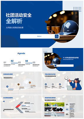 2025社团活动安全教育与风险应急安全防护PPT模板