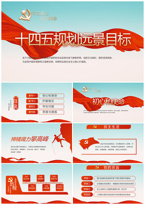 党建十九届五中十四五规划党风廉政党支部远景目标PPT模板