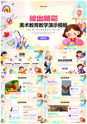 2025童趣美术教育绘画剪纸手工创作工具教学PPT模板