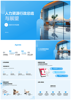 2025人力资源行政年终总结与企业战略规划展望PPT模板