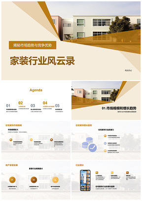 2025家装业年终总结总经理谈业绩趋势与方向PPT模板