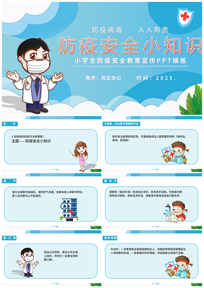 2025蓝色卡通小学生校园防疫安全班会教育PPT模板