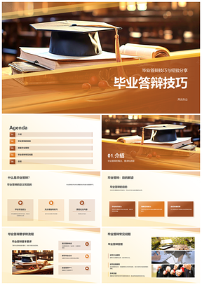 2025毕业答辩技巧博士帽经验流程问题解析PPT模板