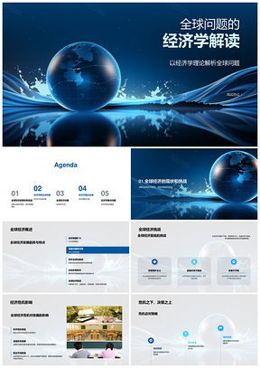 2025全球经济挑战与贫富差距经济学解析PPT模板