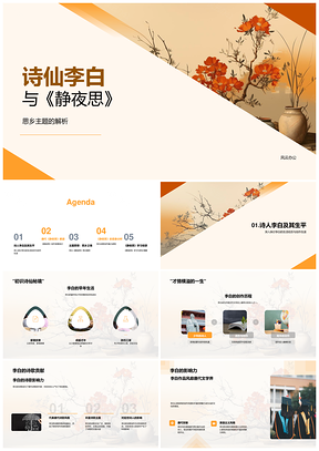 2025诗仙李白静夜思思乡意象与唐诗生平PPT模板