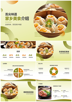 2025东方蒸点家乡美食虾饺烧卖流沙包蒸包饺子PPT模板