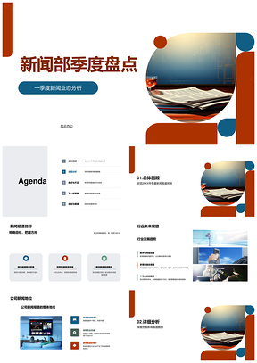 2025新闻部季度报业趋势质效地位盘点PPT模板