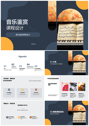 2025中学生音乐鉴赏课程乐谱历史风格教学设计PPT模板