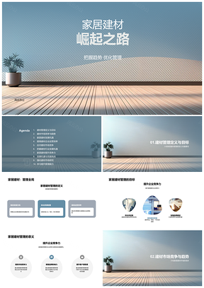 2025家居建材管理挑战与房屋发展前景PPT模板