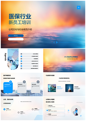 2025医保行业新员工培训文化规范流程产品服务PPT模板
