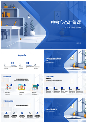 2025初三积极心态应对中考压力挑战PPT模板