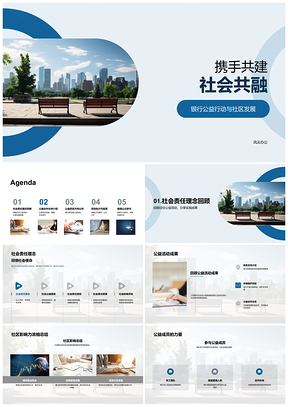 2025银行公益行动助力社会共融社区教育环保责任PPT模板