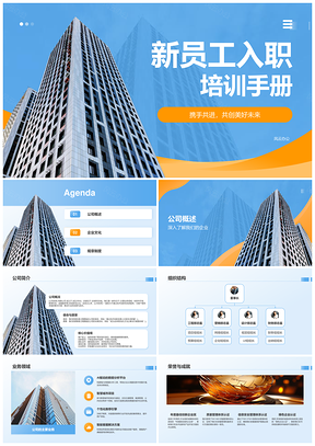 2025新员工入职培训公司文化组织规章团队发展福利PPT模板
